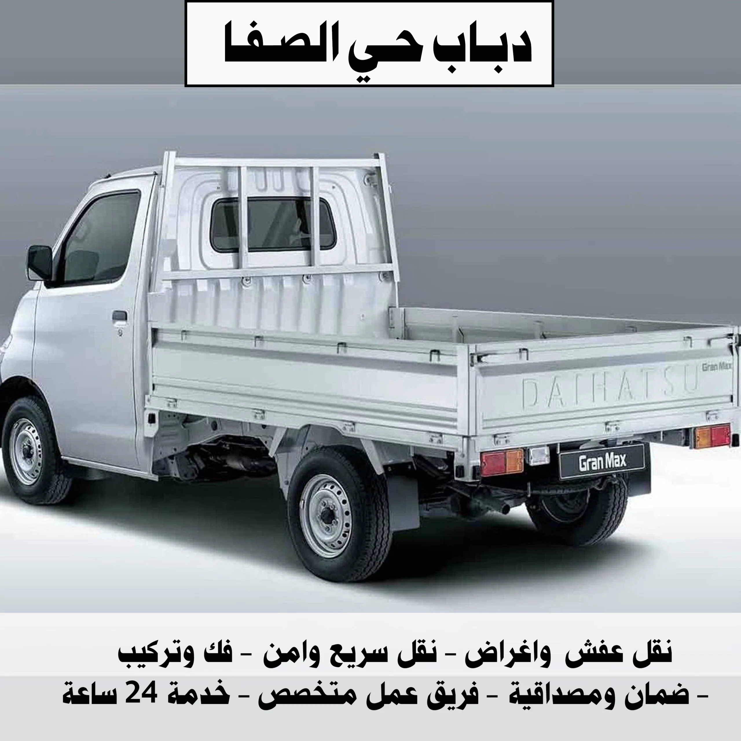 دباب حي الصفا