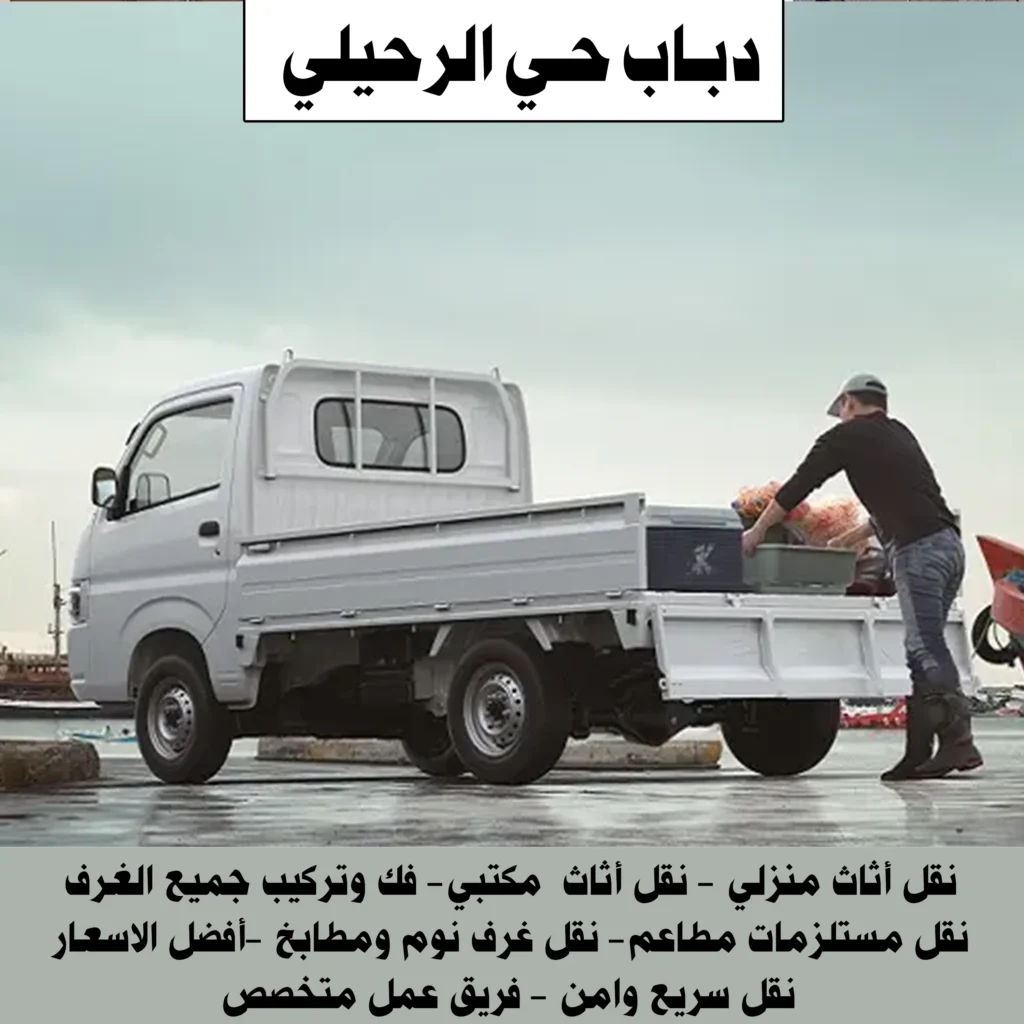 دباب الرحيلي