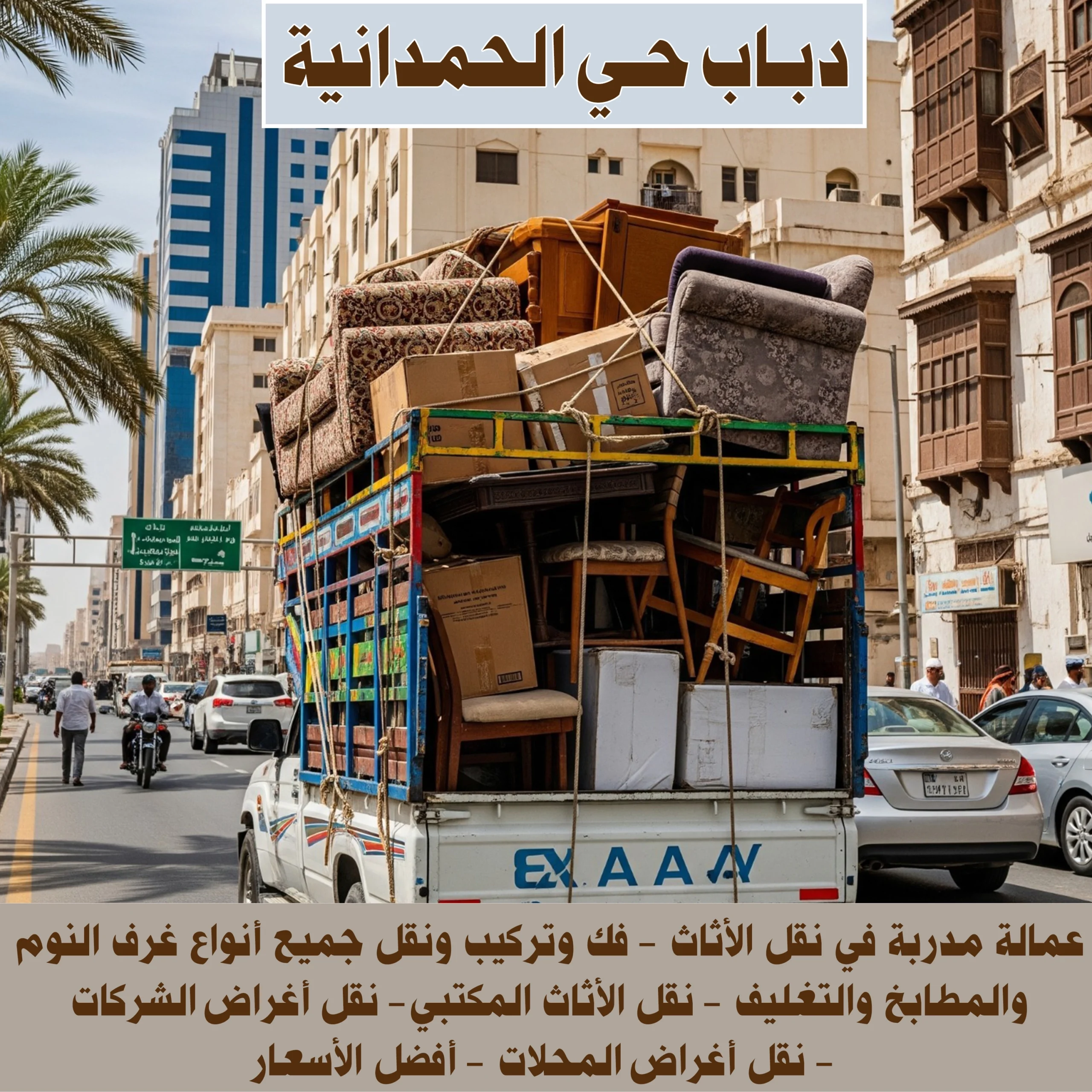 دباب حي الحمدانية