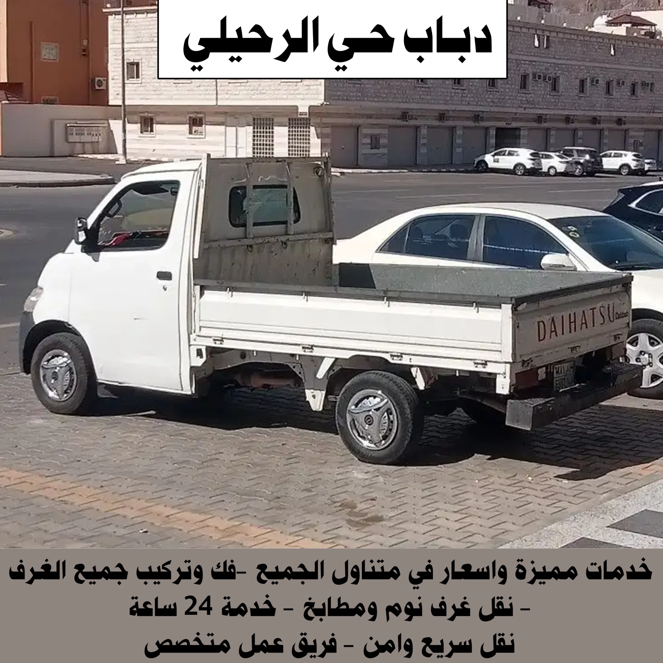 دباب حي الرحيلي