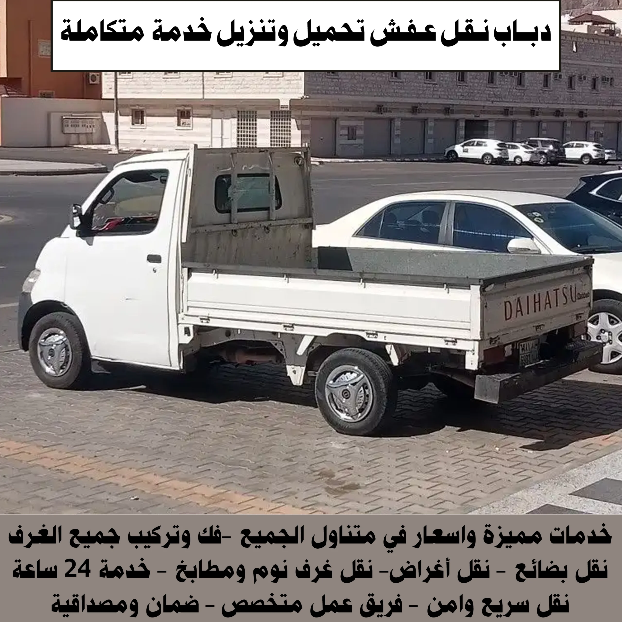 دباب نقل عفش