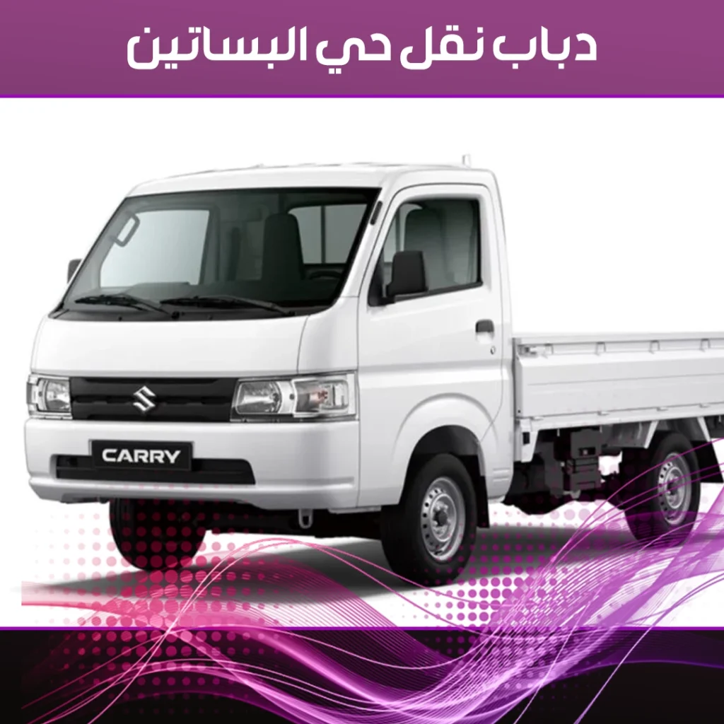 دباب نقل حي البساتين