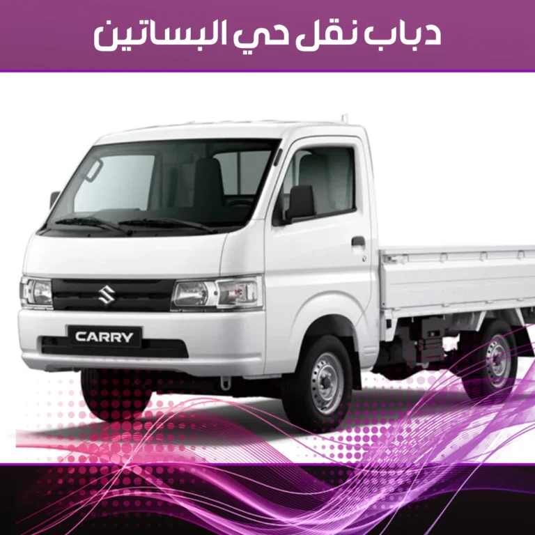 دباب نقل حي البساتين