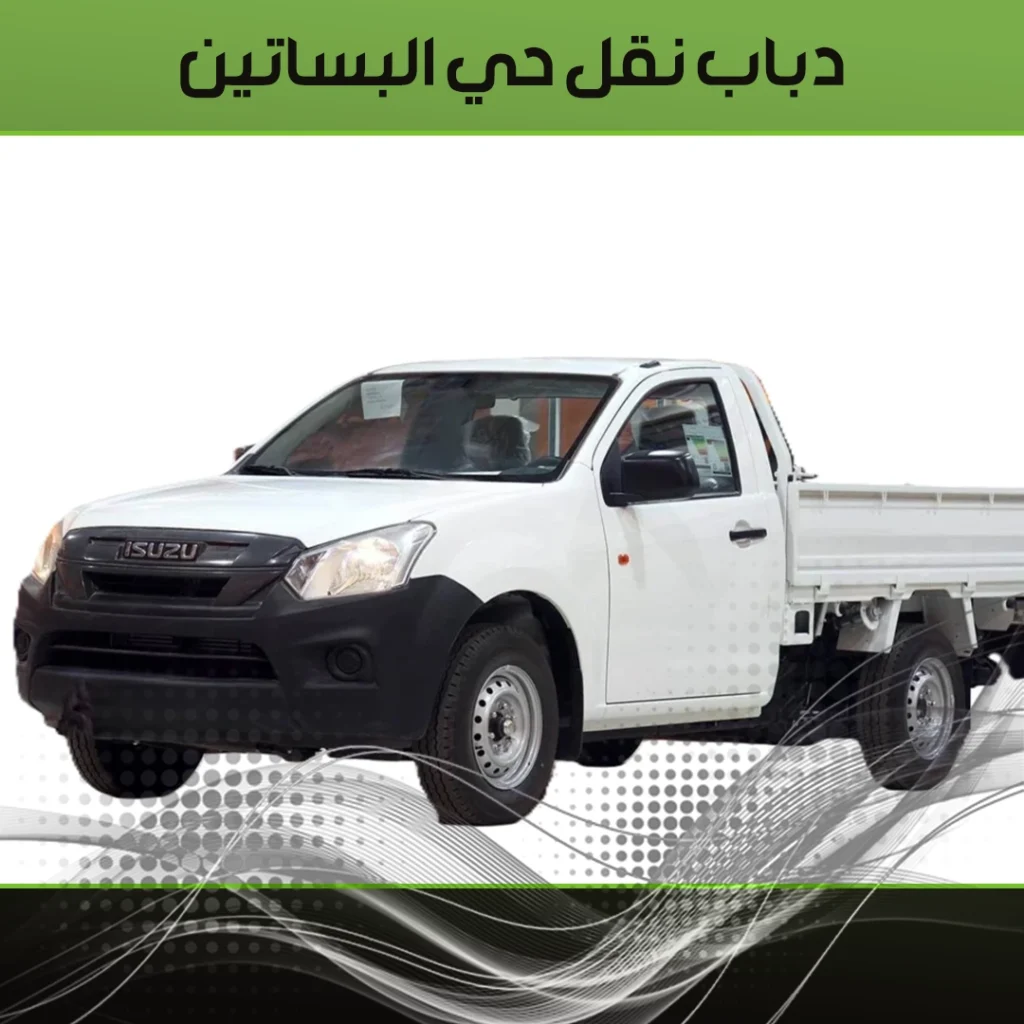 دباب نقل حي البساتين