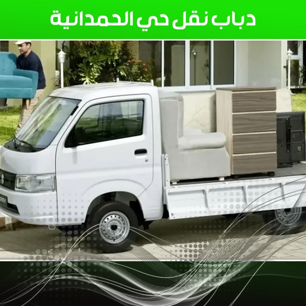 دباب نقل حي الحمدانية