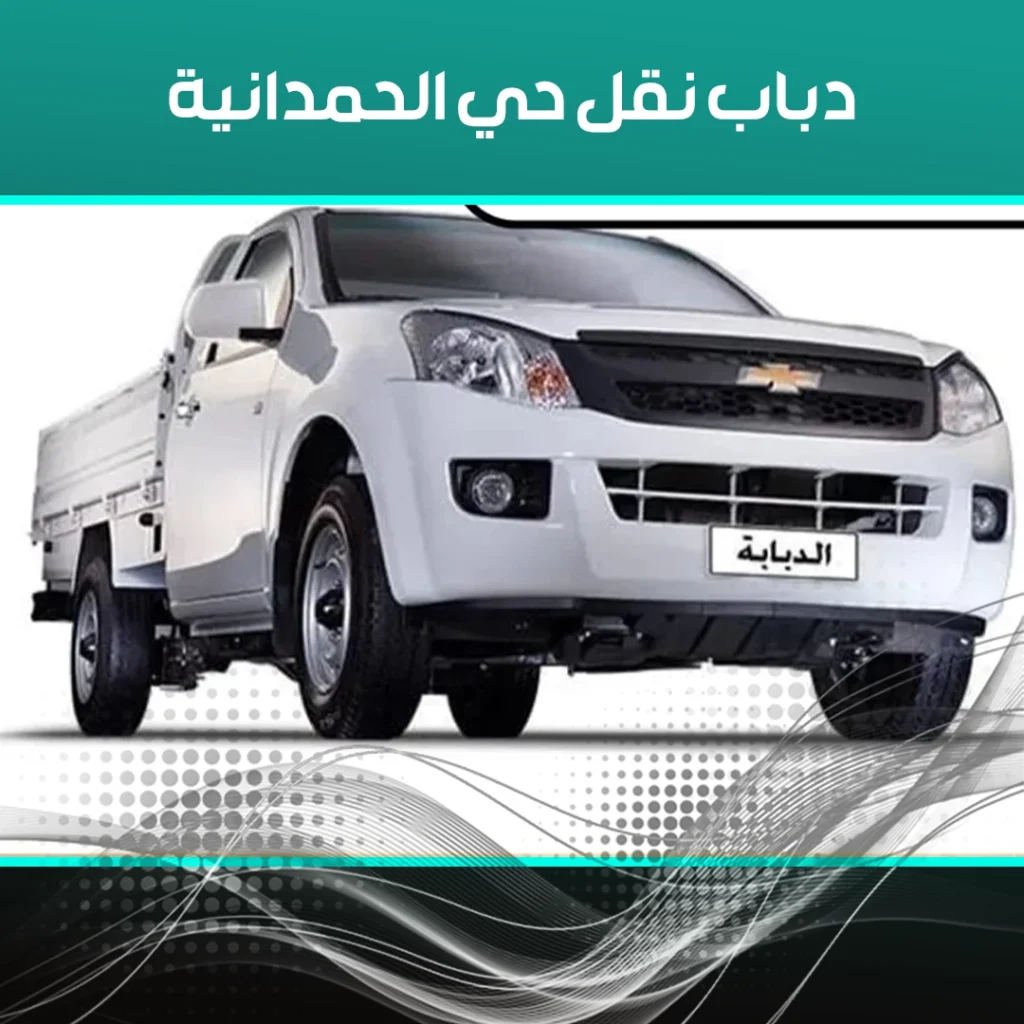 دباب نقل حي الحمدانية