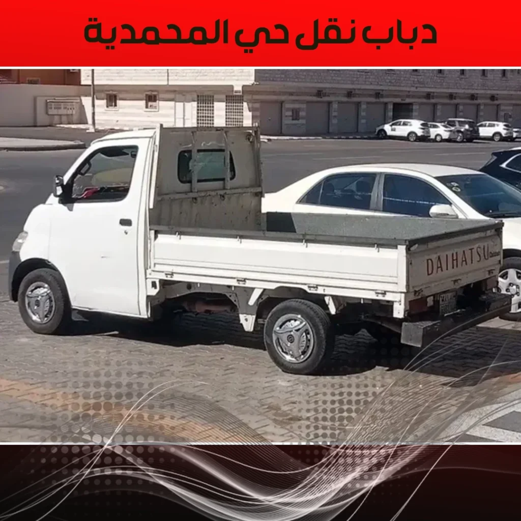 دباب نقل حي المحمدية