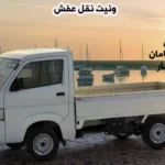 ونيت نقل ثلاجة