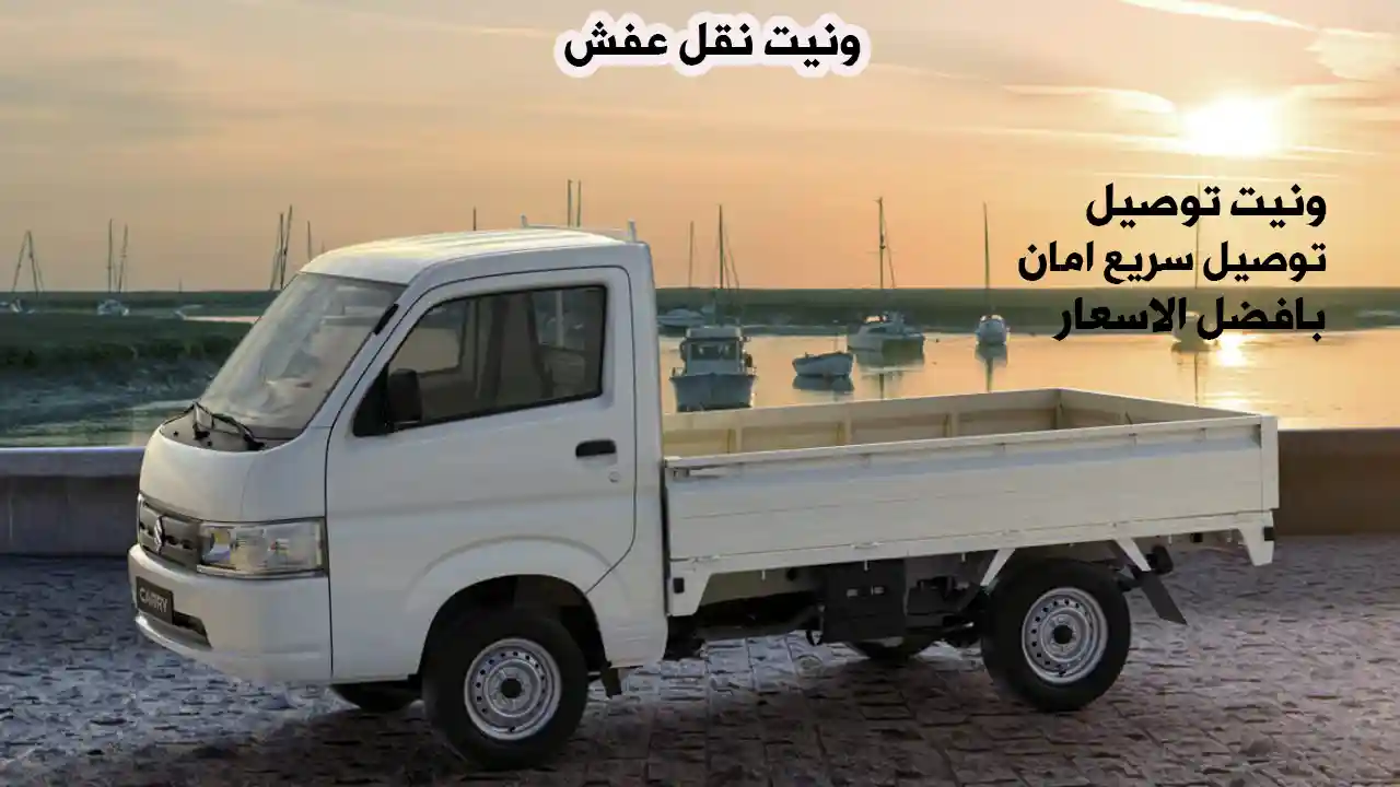 ونيت نقل ثلاجة