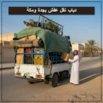 دباب نقل عفش بجدة ومكة مجهز لنقل الأثاث بأمان