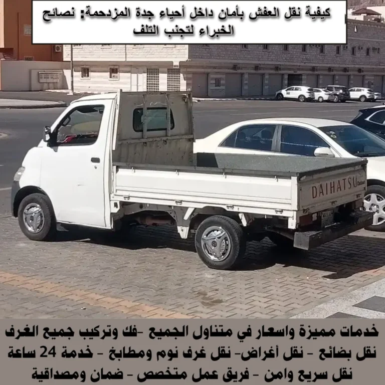 دباب نقل العفش بجدة سريع وآمن في الأحياء المزدحمة