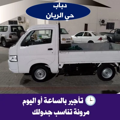 دباب حي الريان