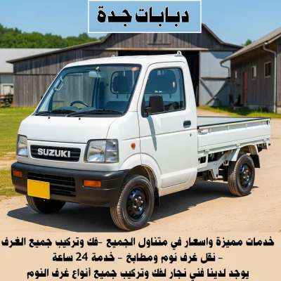 دباب نقل حي الحمدانية 0508940154 | خدمة متكاملة