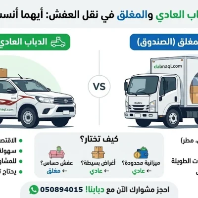 مقارنة بين دباب نقل العفش المكشوف والمغلق في السعودية