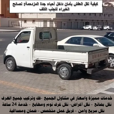 دباب نقل العفش بجدة سريع وآمن في الأحياء المزدحمة